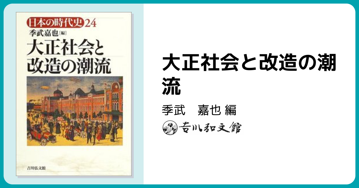 大正社会と改造の潮流 - 株式会社 吉川弘文館 歴史学を中心とする