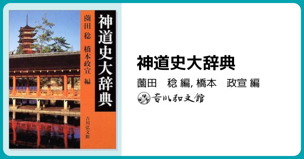神道史大辞典 - 株式会社 吉川弘文館 歴史学を中心とする、人文図書の出版