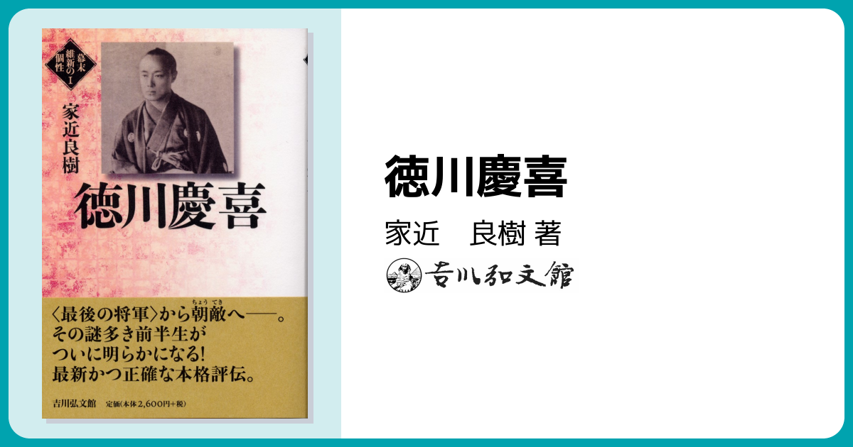 徳川慶喜 - 株式会社 吉川弘文館 歴史学を中心とする、人文図書の出版