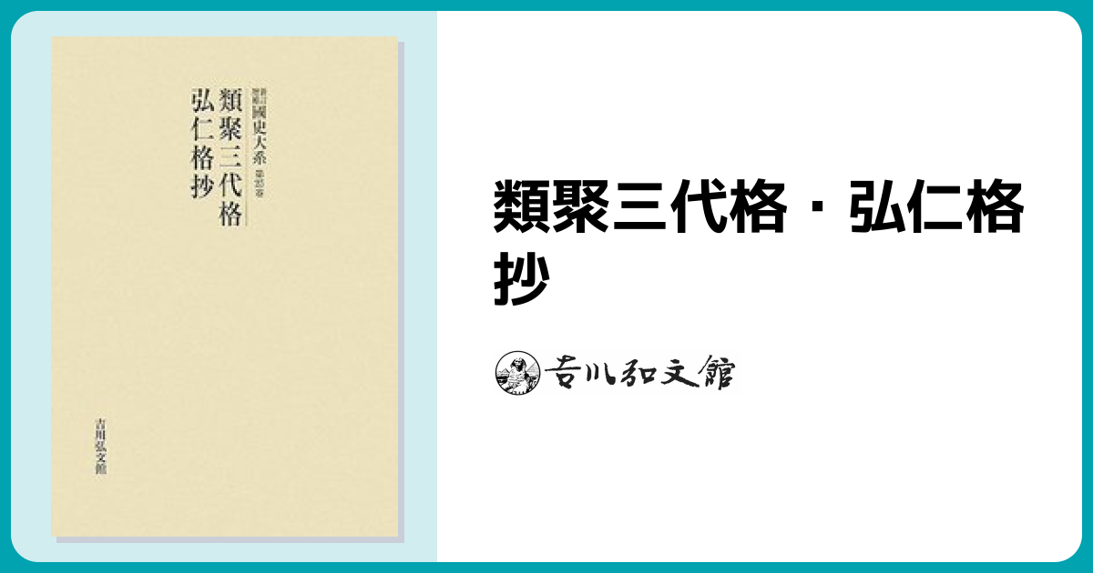 類聚三代格・弘仁格抄 - 株式会社 吉川弘文館 歴史学を中心とする