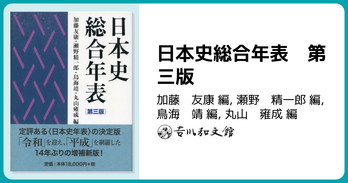 日本史総合年表 第三版 - 株式会社 吉川弘文館 歴史学を中心とする