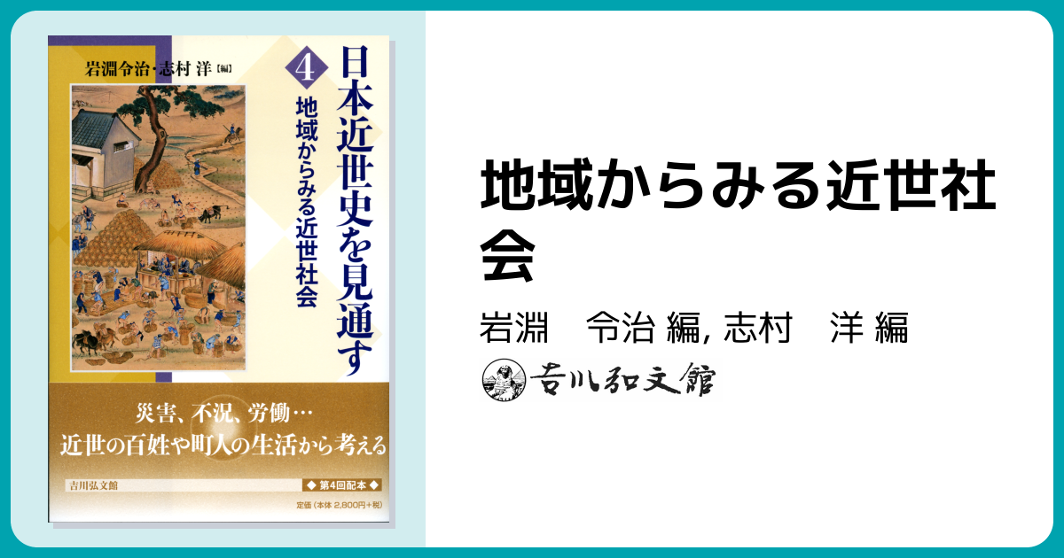 地域からみる近世社会 - 株式会社 吉川弘文館 歴史学を中心とする