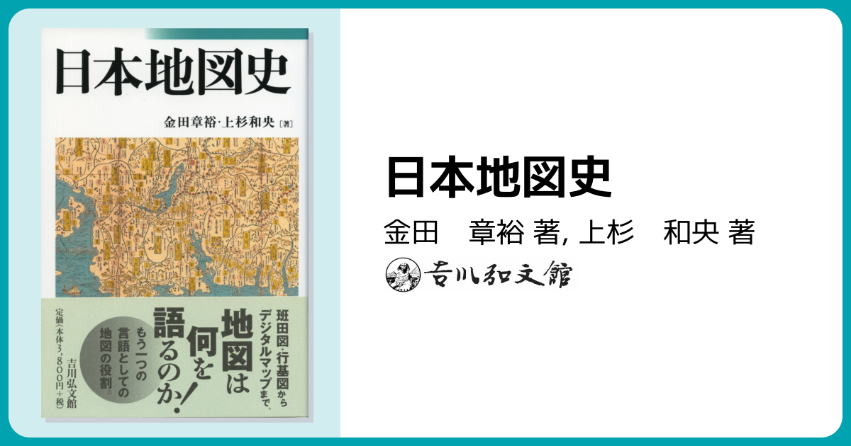 日本地図史 - 株式会社 吉川弘文館 歴史学を中心とする、人文図書の出版