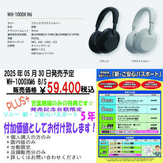 ◇WH-1000XM6 期間限定 延長保証サービス♪◇ | 秋葉原の電気屋さん_