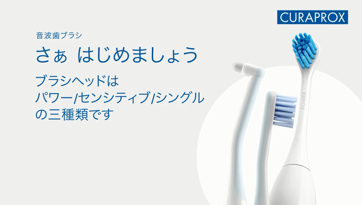 歯科医療従事者専用：Hydrosonic CURAPROX | 昨日まで磨けなかった隙間