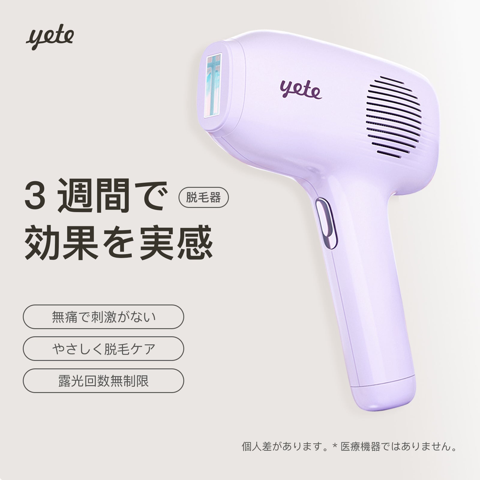 YETEレーザー脱毛—安全、迅速、効果抜群