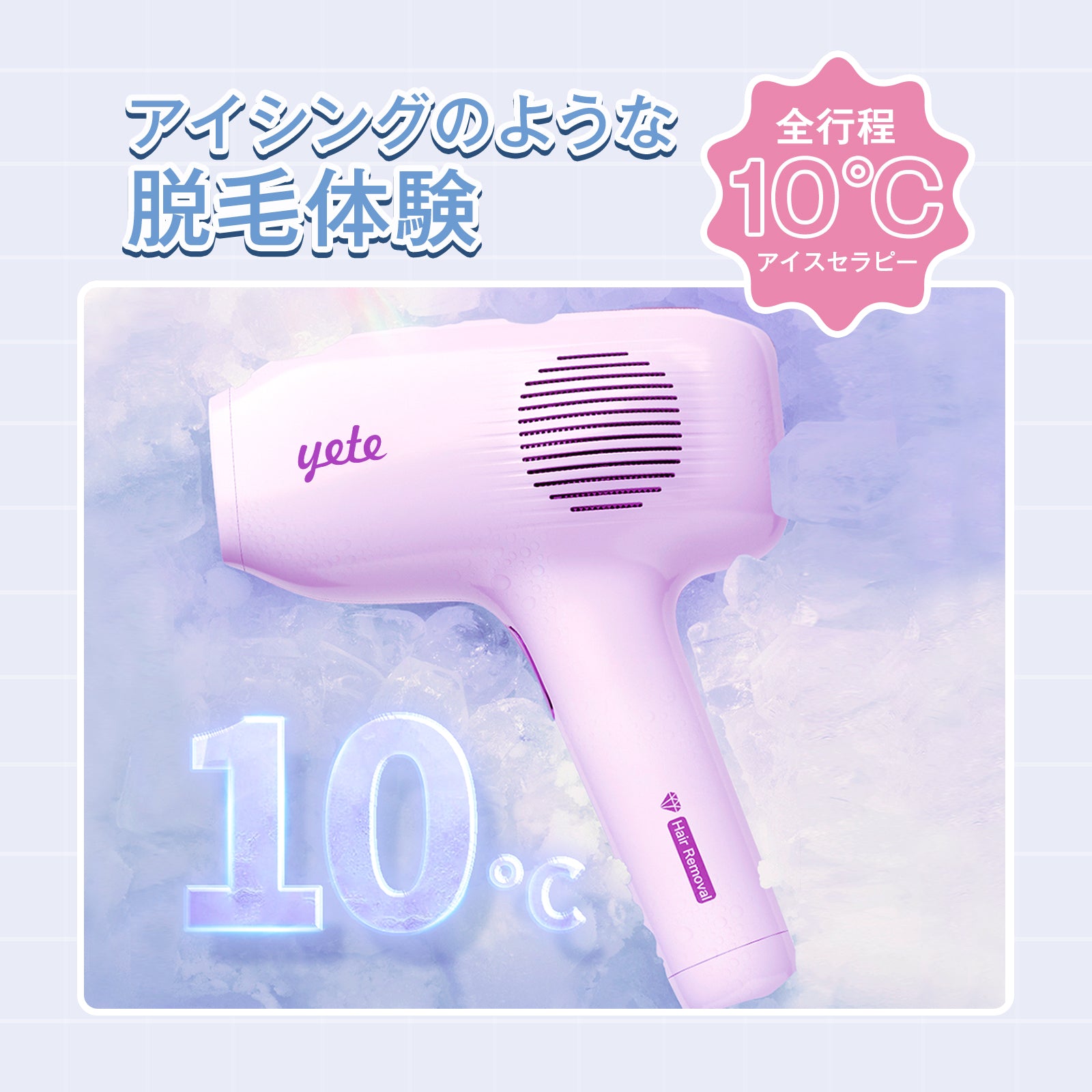 YETEレーザー脱毛—安全、迅速、効果抜群