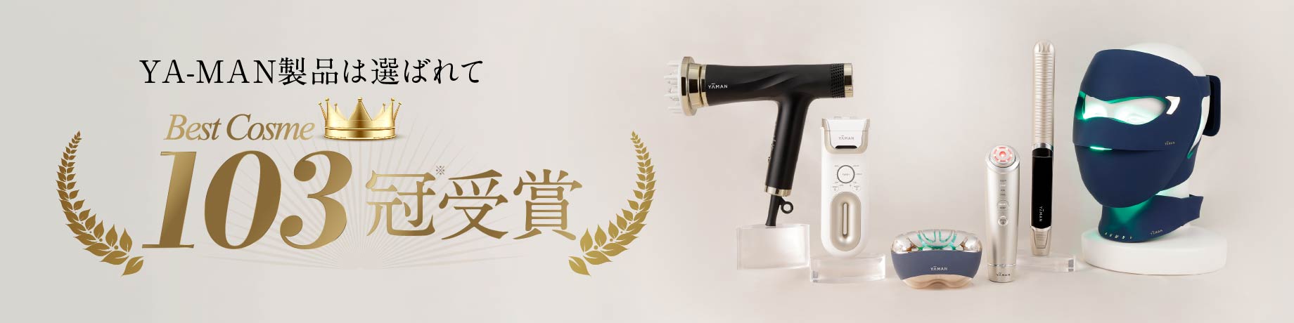光美容器（レイボーテシリーズ）| YA-MAN TOKYO JAPAN | ヤーマン株式会社