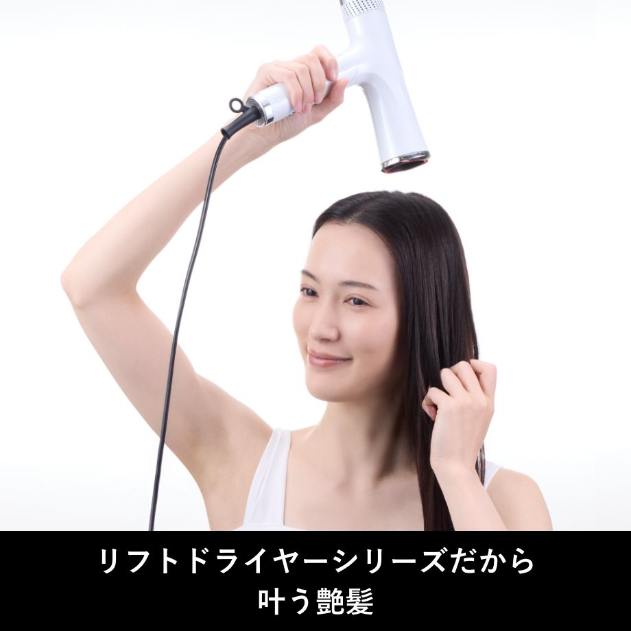 大風量はそのままいつでもどこでも艶髪を叶える「リフトドライヤー