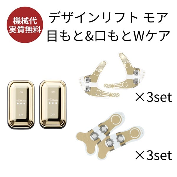 デザインリフトモア目もと＆口もとWケア4か月コース（C1）｜ヤーマン