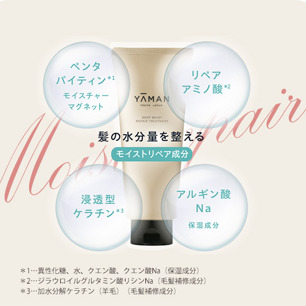 ディープモイスト リペアトリートメント｜ヤーマン公式通販サイト