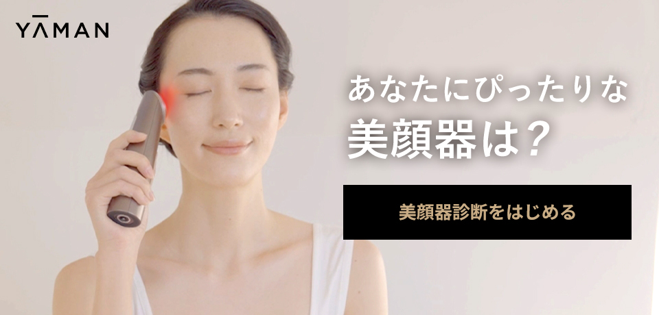 美顔器』診断｜RF、EMSなどの機能や肌のお悩みなどから探せます | YA