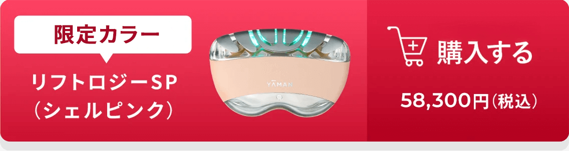 リフトアップ特化型美顔器｜リフトロジー｜ヤーマン公式通販サイト