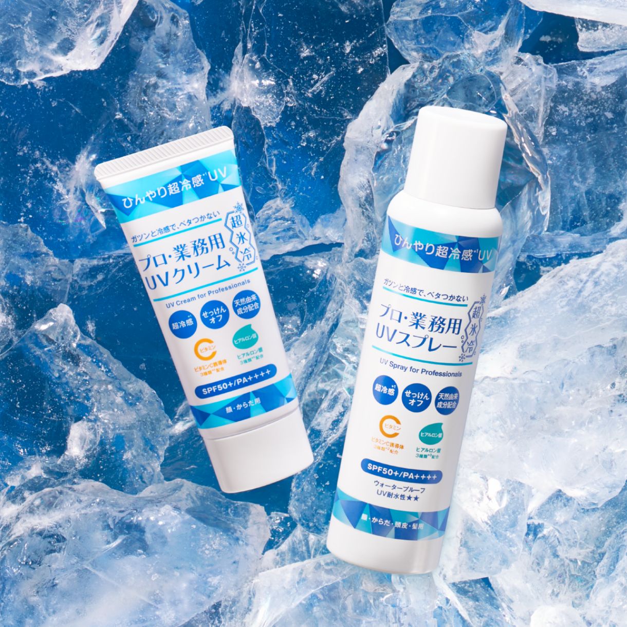 ひんやり、でもべたつかない。「プロ・業務用」UVシリーズ