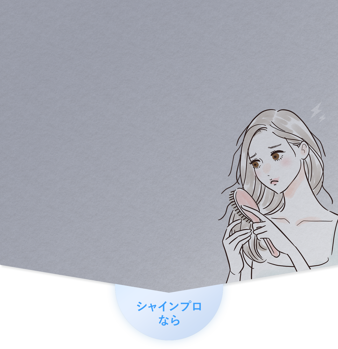 シャインプロ Shine Pro｜話題の超音波トリートメント｜ヤーマン