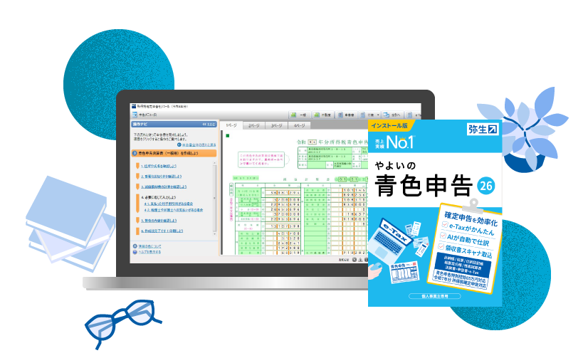 インストール型確定申告ソフト「やよいの青色申告 26」 - 弥生株式会社