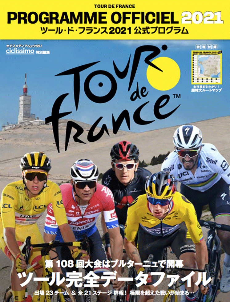 ツール・ド・フランス2021公式プログラム | 八重洲出版 公式サイト