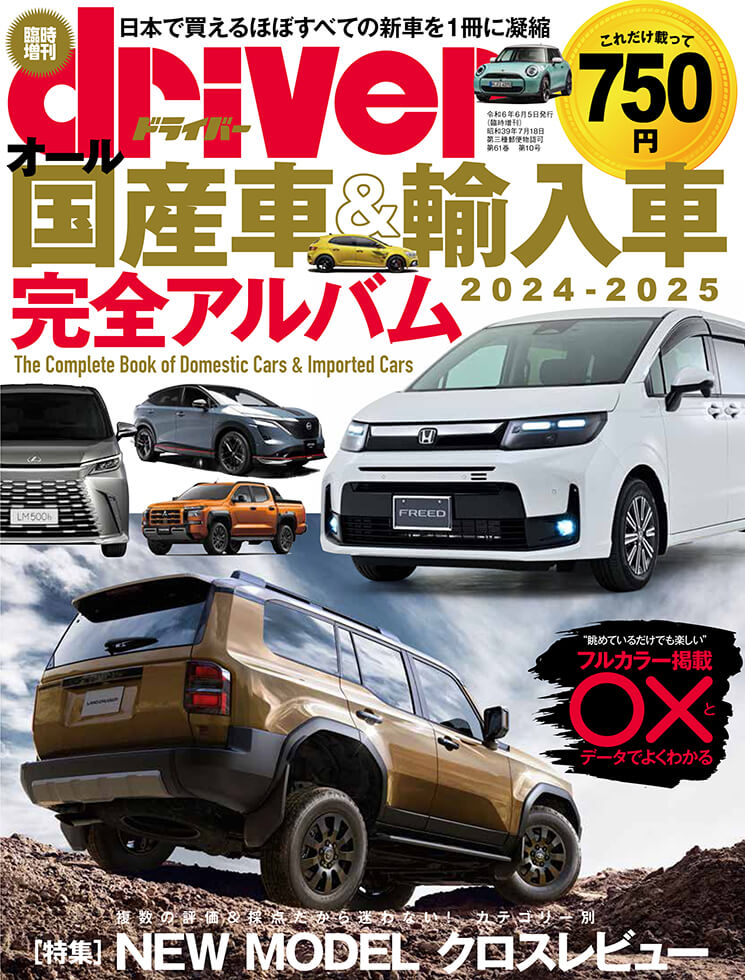 オール国産車＆輸入車完全アルバム2024-2025 | 八重洲出版 公式サイト