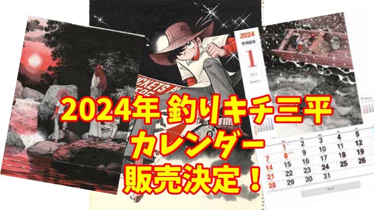 2024年 『釣りキチ三平カレンダー』 販売決定！ | 矢口高雄 公式