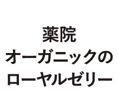 よくあるご質問（テアテモイスチャージェル） | 薬院オーガニック