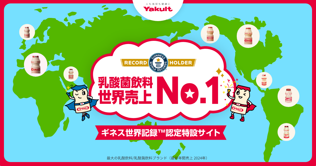 ヤクルト ギネス世界記録™認定特設サイト