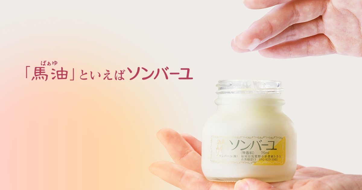 3月1日発売の“ソンバーユUVクリーム”について | 馬油と梅雲丹の薬師堂