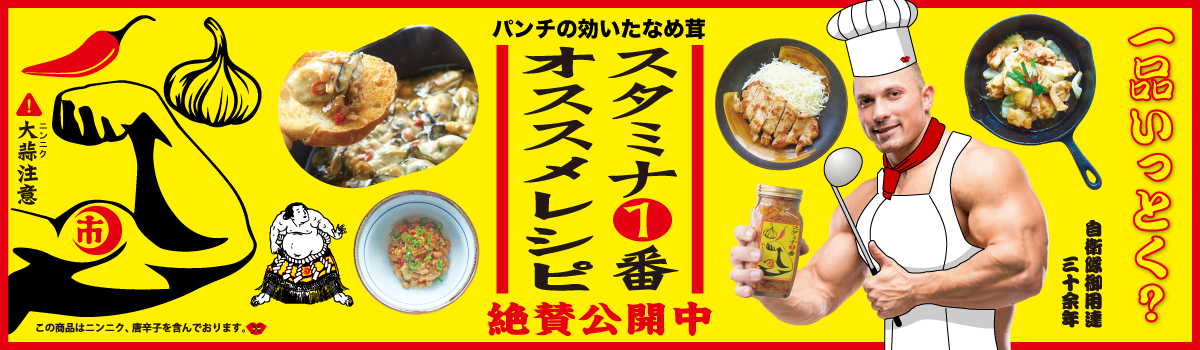 オススメレシピ】スタミナ①番を使ったレシピ集 | 山一商事株式会社