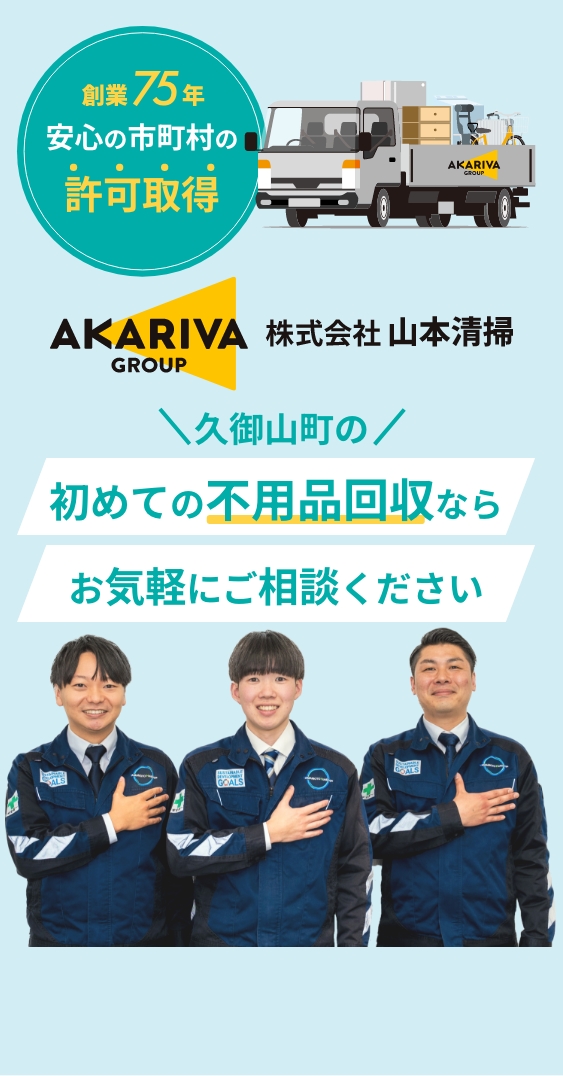 久御山町の不用品回収・粗大ゴミ回収なら山本清掃