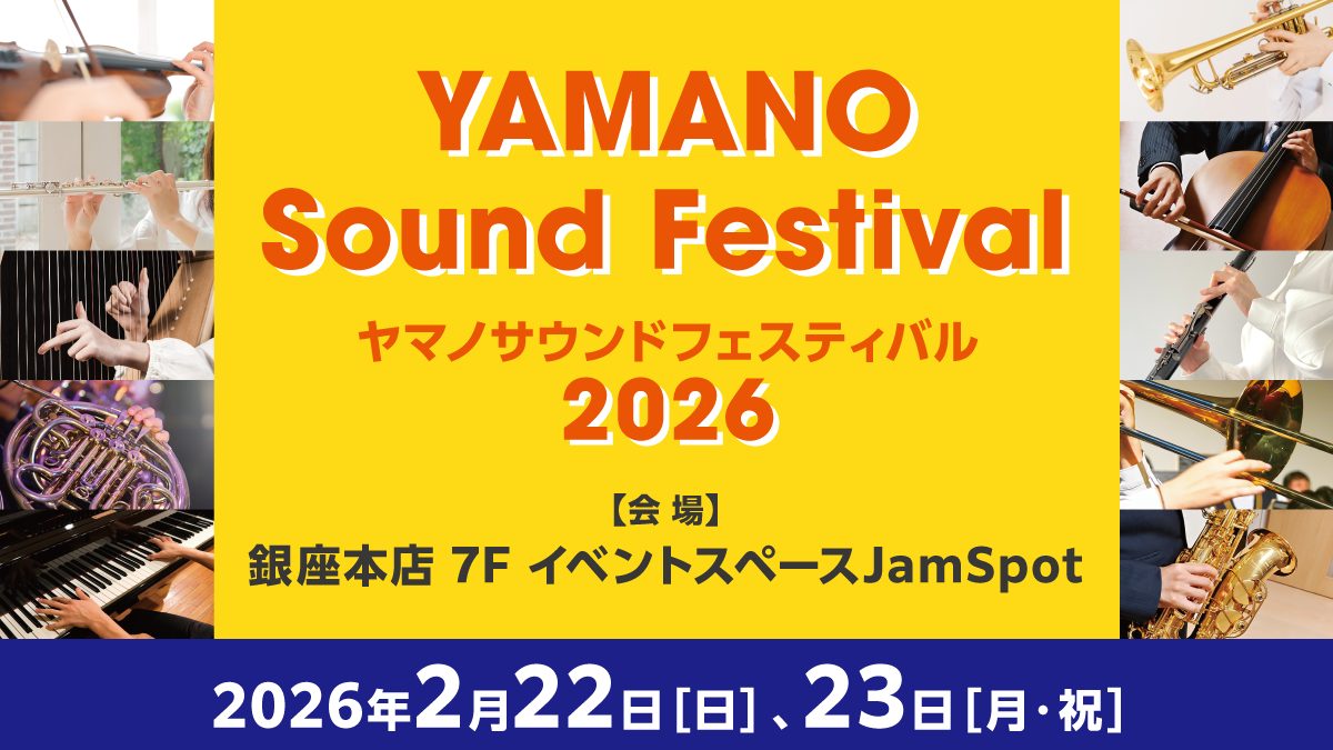 ヤマノ サウンドフェスティバル2026【申し込みは締め切りました