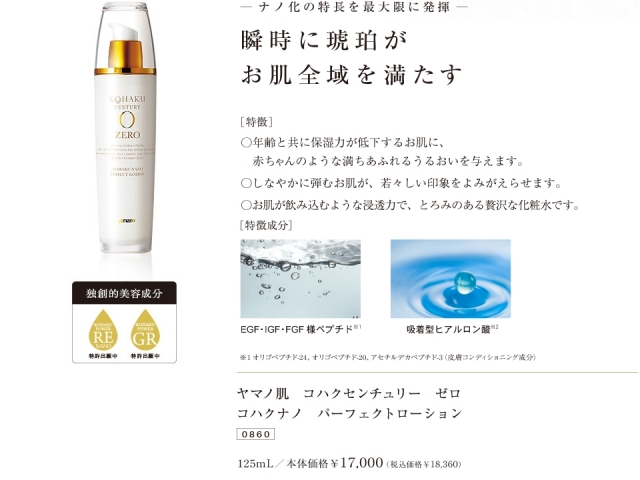 コハクセンチュリーゼロ コハクナノ パーフェクトローションN 山野愛子