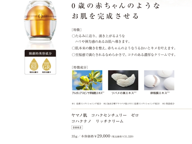 コハクセンチュリーゼロ コハクナノ リッチクリーム 山野愛子 ヤマノ肌