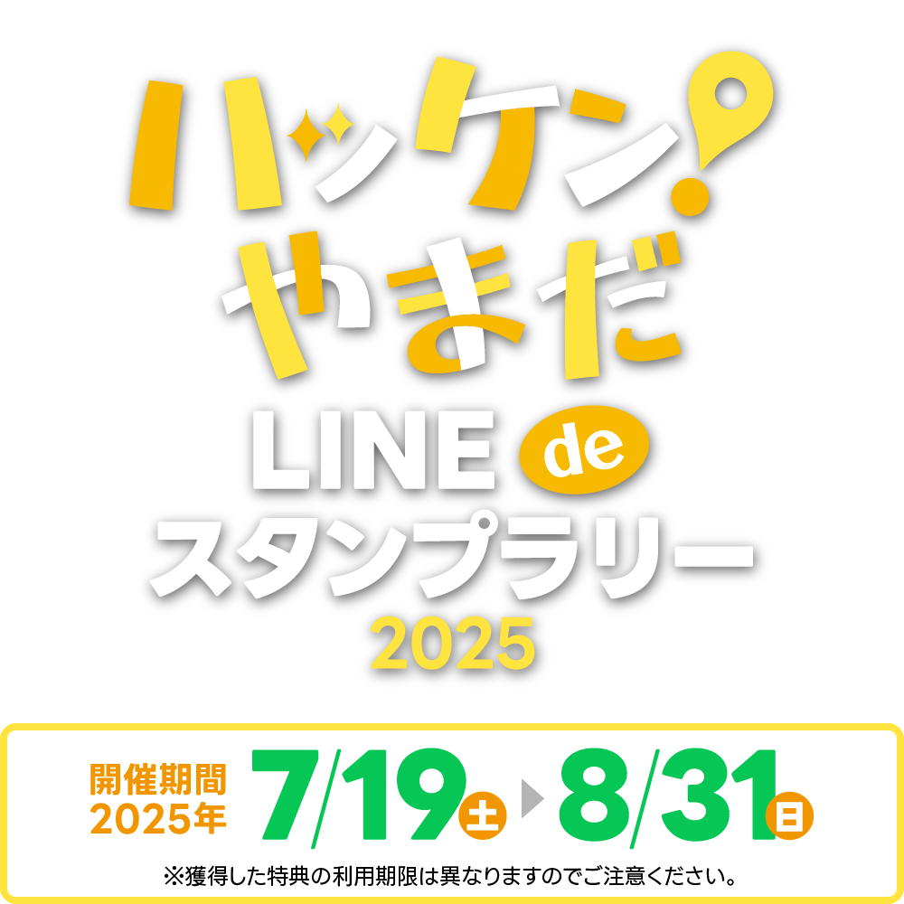 ハッケン！やまだ LINE de スタンプラリー2025