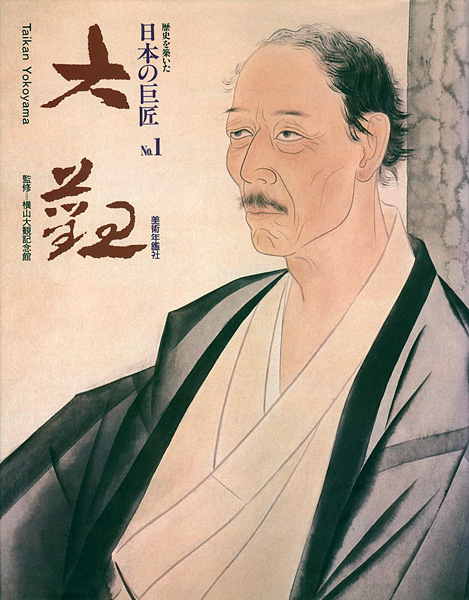 歴史を築いた日本の巨匠（1） 横山大観」横山大観記念館監修 | 山田