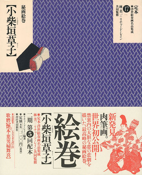 定本・浮世絵春画名品集成（17） 秘画絵巻 小柴垣草子」林美一