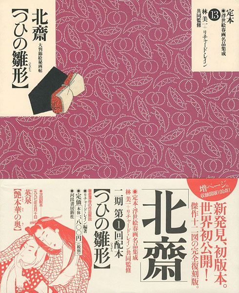定本・浮世絵春画名品集成（13） 北斎 つひの雛形” 林美一