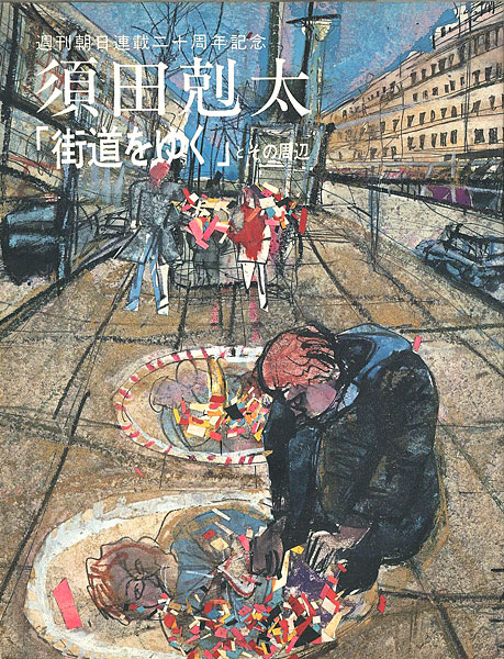 須田剋太 ｢街道をゆく｣とその周辺」 | 山田書店美術部オンラインストア