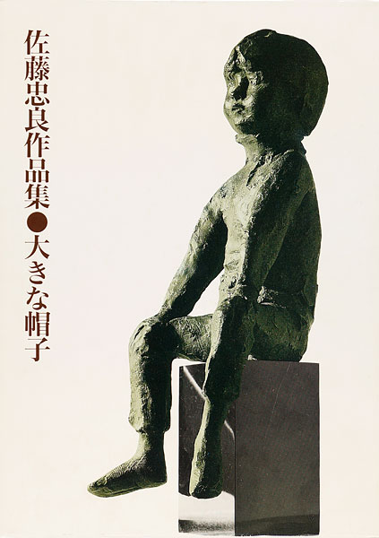 佐藤忠良作品集 大きな帽子 新訂版」 | 山田書店美術部オンラインストア