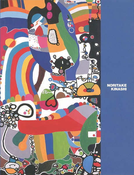 木梨憲武 色の世界 NORITAKE KINASHI」 | 山田書店美術部オンラインストア