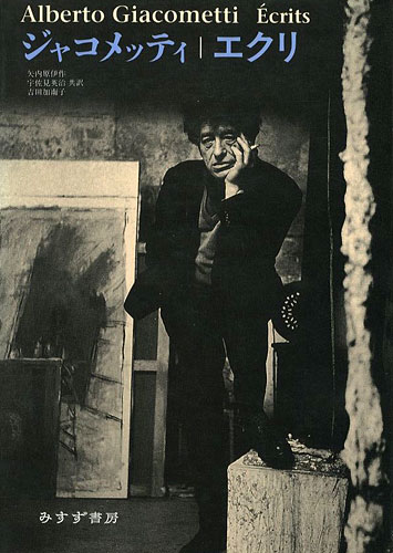 ジャコメッティ エクリ」矢内原伊作／宇佐見英治／吉田加南子訳 | 山田