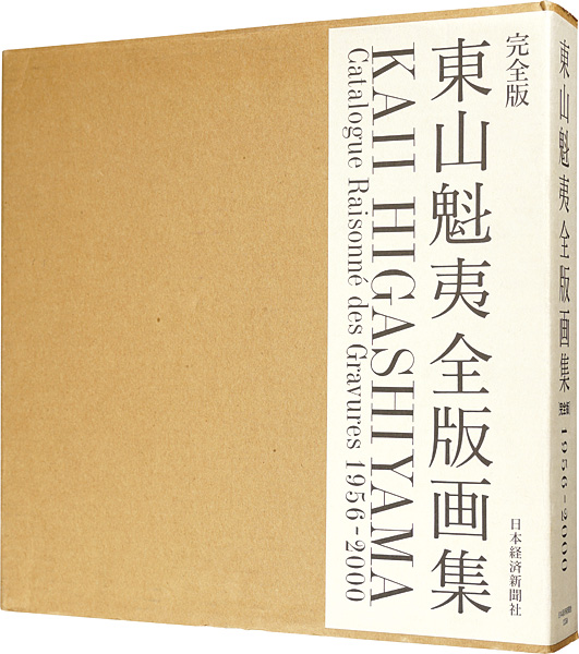 東山魁夷全版画集 完全版 1956-2000」東山すみ監修 | 山田書店美術部