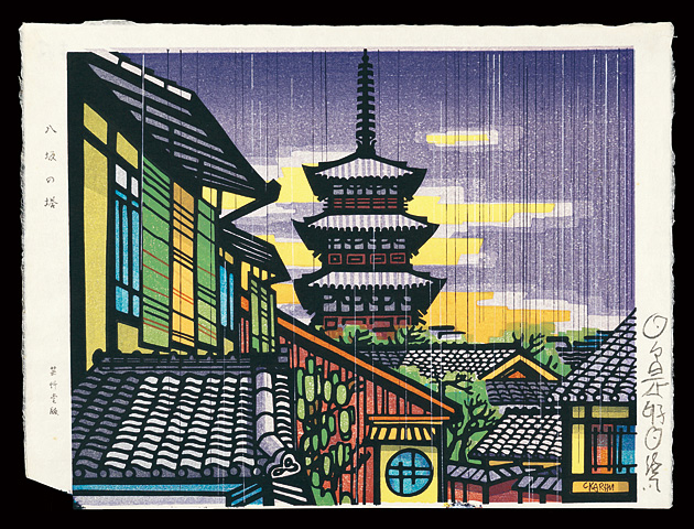 クリフトン・カーフ「八坂の塔」 | 山田書店美術部オンラインストア