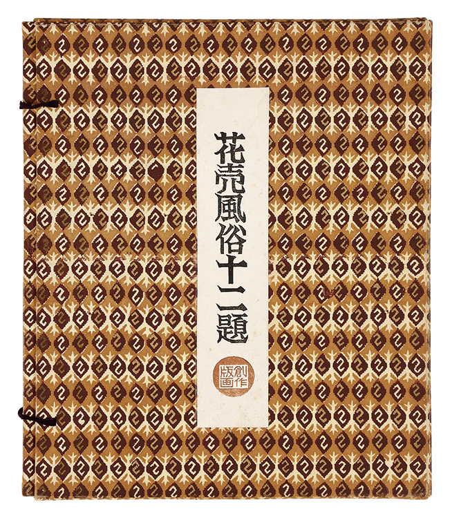 勝平得之「花売風俗十二題（揃）」 | 山田書店美術部オンラインストア