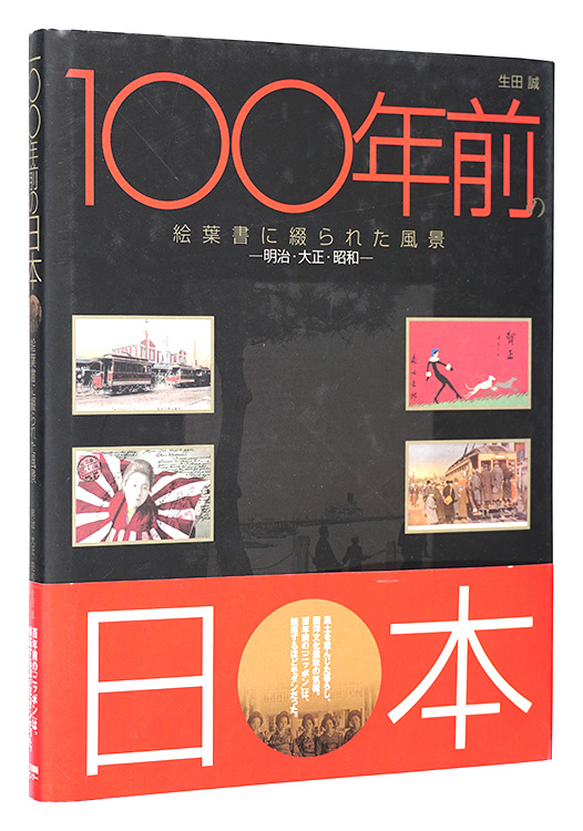 100年前の日本 絵葉書に綴られた風景 －明治・大正・昭和－」生田誠著