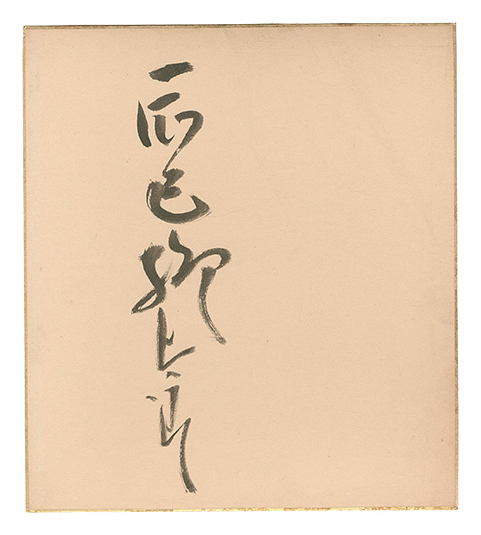 辰巳柳太郎「自筆サイン色紙」 | 山田書店美術部オンラインストア