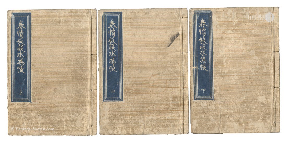 国貞初代「春情妓談水揚帳」 | 山田書店美術部オンラインストア