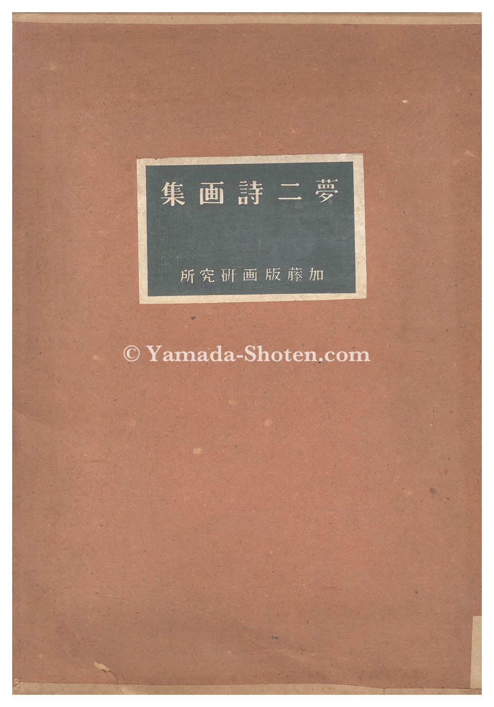 竹久夢二「夢二詩画集」 | 山田書店美術部オンラインストア