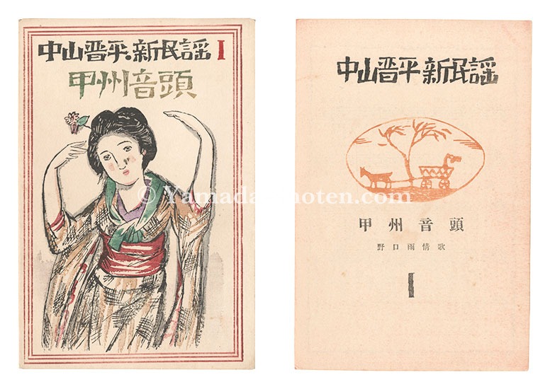 竹久夢二「中山晋平新民謡 I 甲州音頭」 | 山田書店美術部オンラインストア
