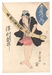 豊国二代「五代目岩井半四郎 七代目市川団十郎」 | 山田書店美術部