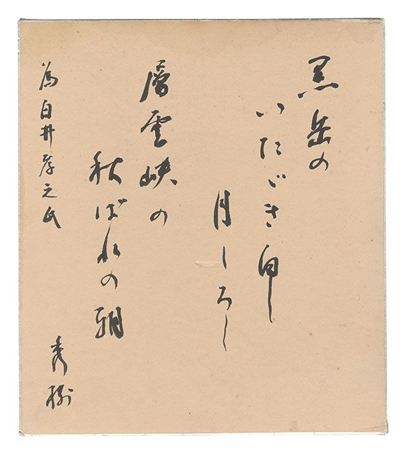 湯川秀樹「自筆色紙」 | 山田書店美術部オンラインストア