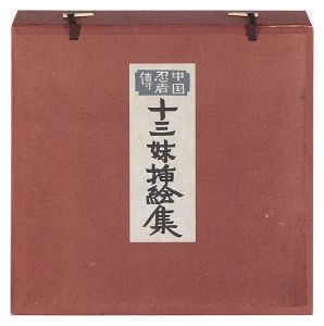 芹沢銈介「新版絵本どんきほうて（別刷） 世に名も高き初の手合はせ